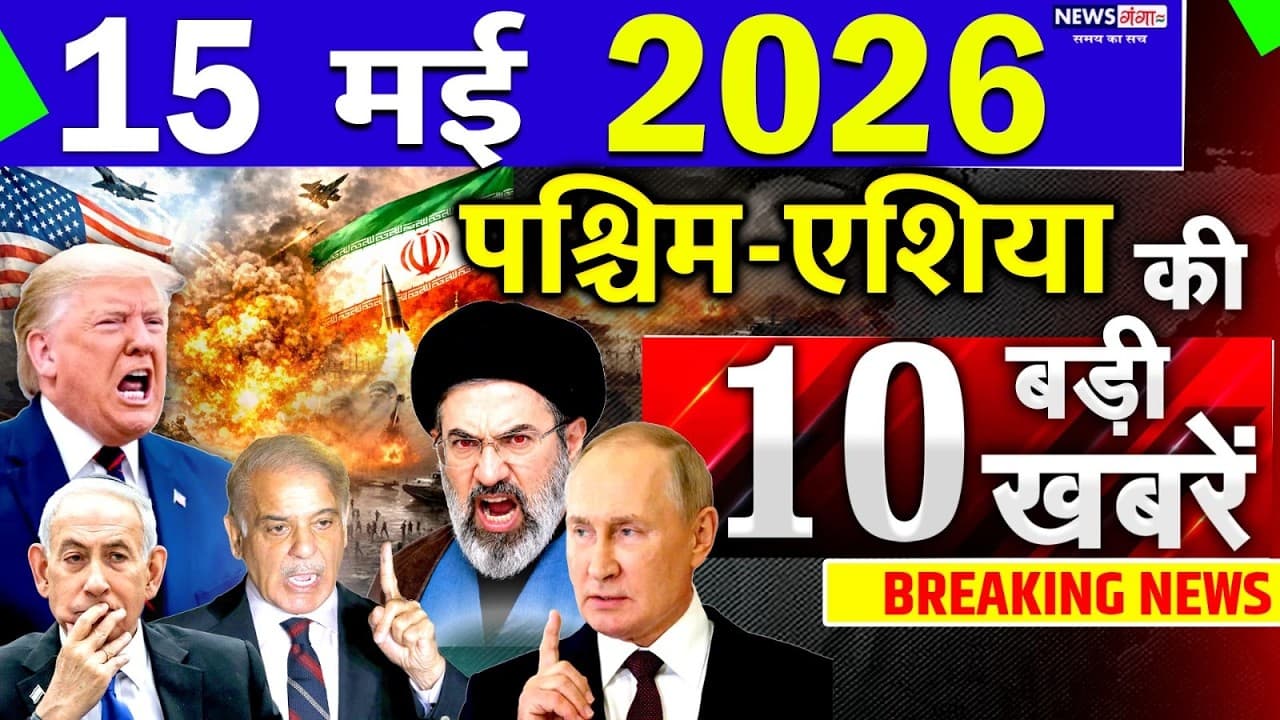 Today Breaking News ! आज 15 May 2026 के मुख्य समाचार बड़ी खबरें, Israel-Iran-Crisis-Pakistan - Summary, Key Takeaways & FAQ