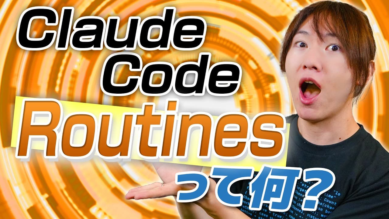 【詳細解説】Claude Code Routinesって何？ クラウドで自動で動きだすClaude / 他のClaudeサービスとの違い / コーディング以外も自動化（日報もSlackチェックも） - Summary, Key Takeaways & FAQ