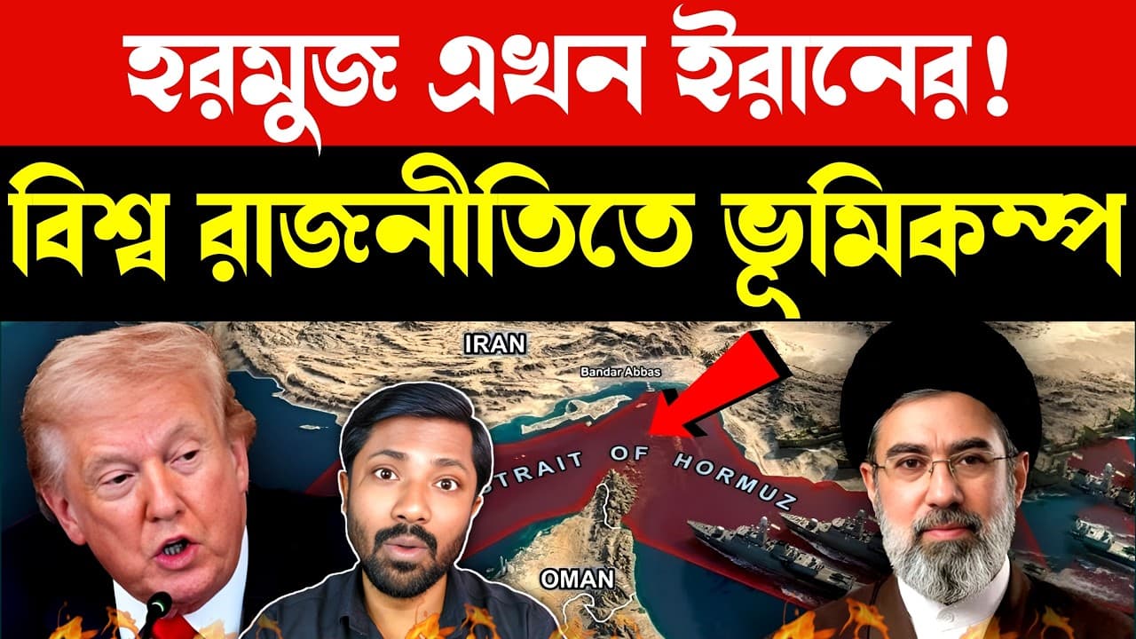 হরমুজ হারাল আমেরিকা? | Iran Controls Strait of Hormuz? US Iran Tensions | Iran Turkey Alliance - Summary & Insights