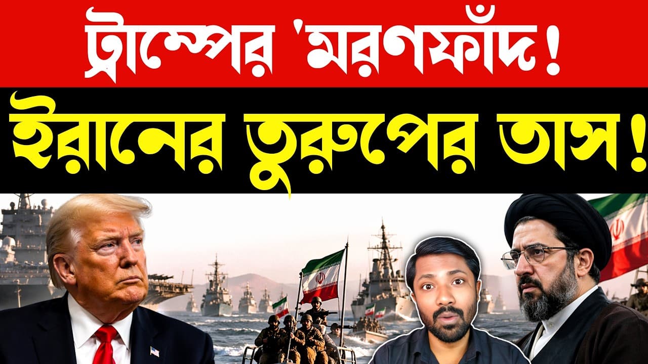 কাঁপবে বিশ্ব অর্থনীতি? | Trump Iran Naval Blockade | UAE OPEC Exit Impact | US vs Iran Conflict News - Summary, Key Takeaways & FAQ