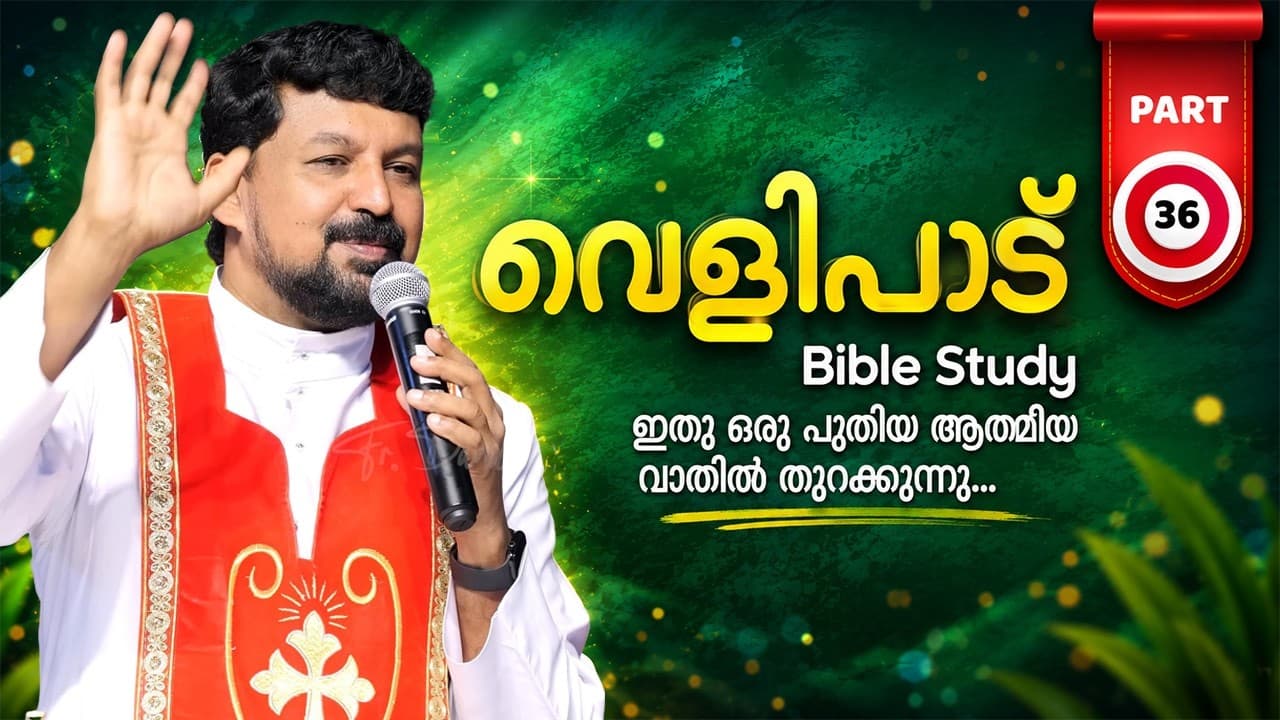 വെളിപാട് ബൈബിൾ പഠനം - ഭാഗം 36 | Revelation Part 36 | Fr Daniel Poovannathil - Summary, Insights & Reflections