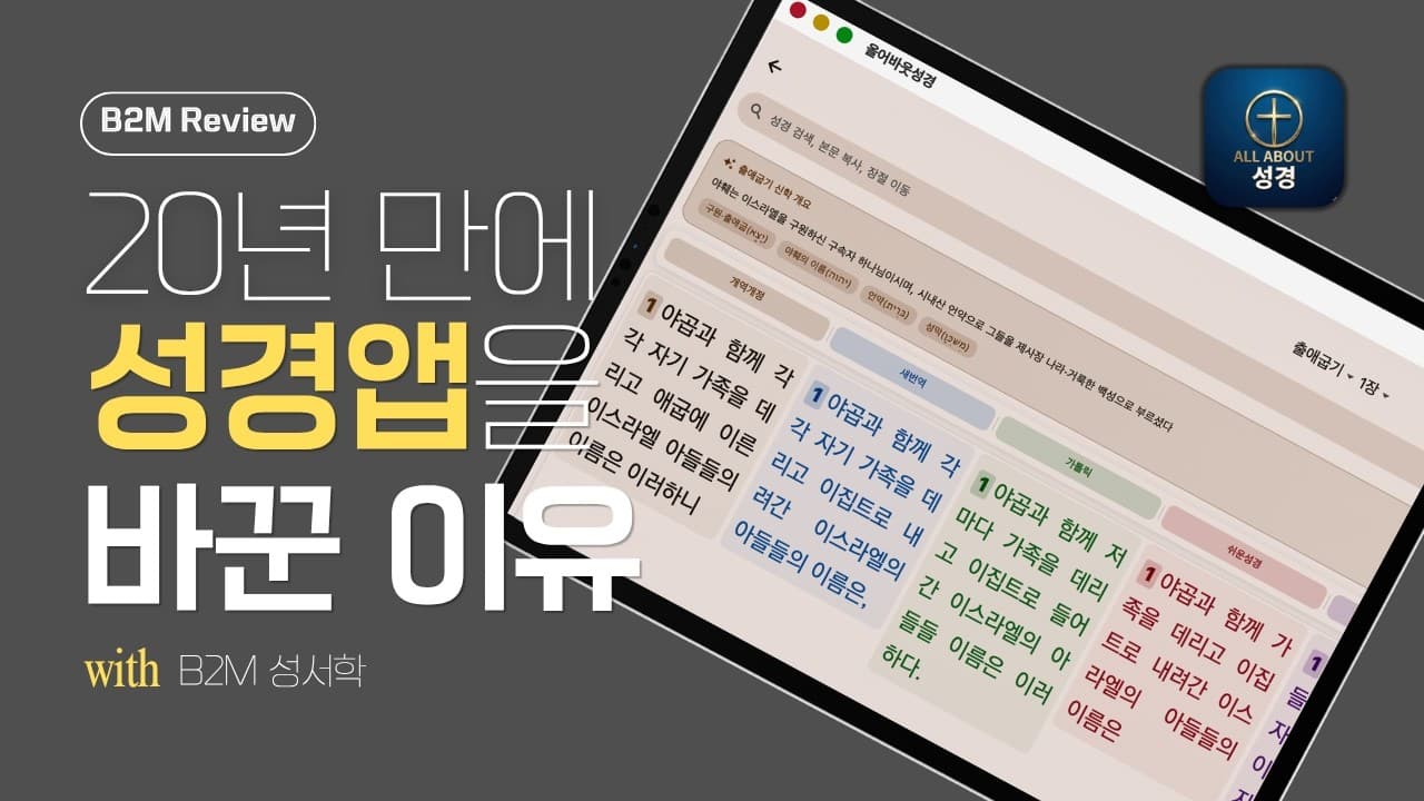 최근 출시된 성경연구(읽기)를 위한 최적의 앱을 소개합니다. - Summary, Key Takeaways & FAQ