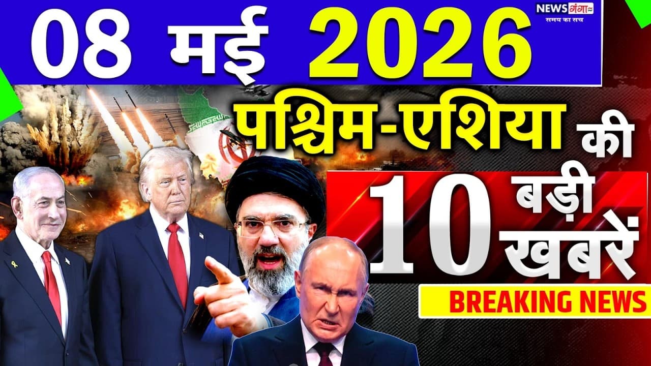 Today Breaking News ! आज 08 May 2026 के मुख्य समाचार बड़ी खबरें, Israel-Iran-Crisis-Pakistan - Key Insights & Analysis