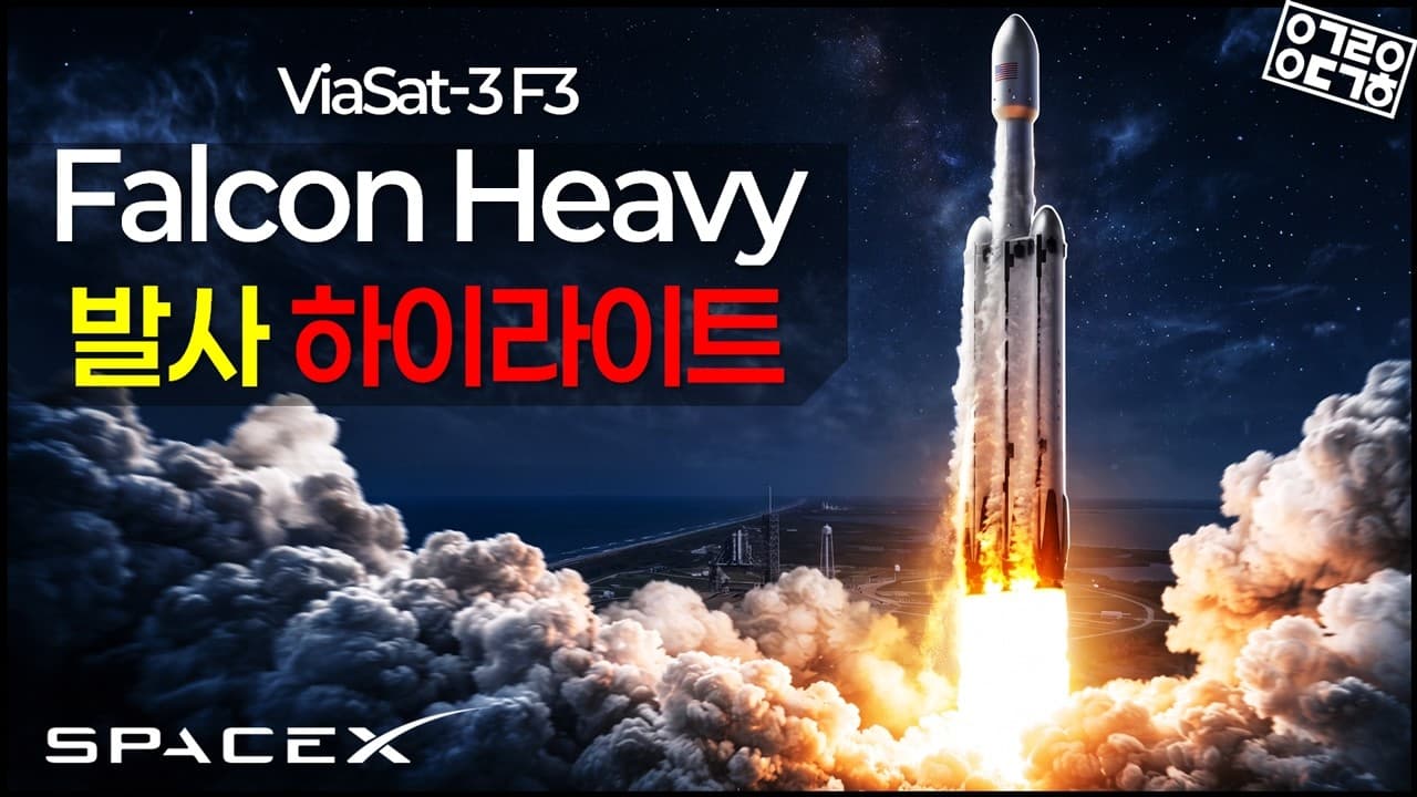SpaceX 팔콘 헤비(Falcon Heavy) 1년 6개월만에 발사되다! ViaSat-3 F3 발사 생중계 하이라이트! - Summary, Key Takeaways & FAQ