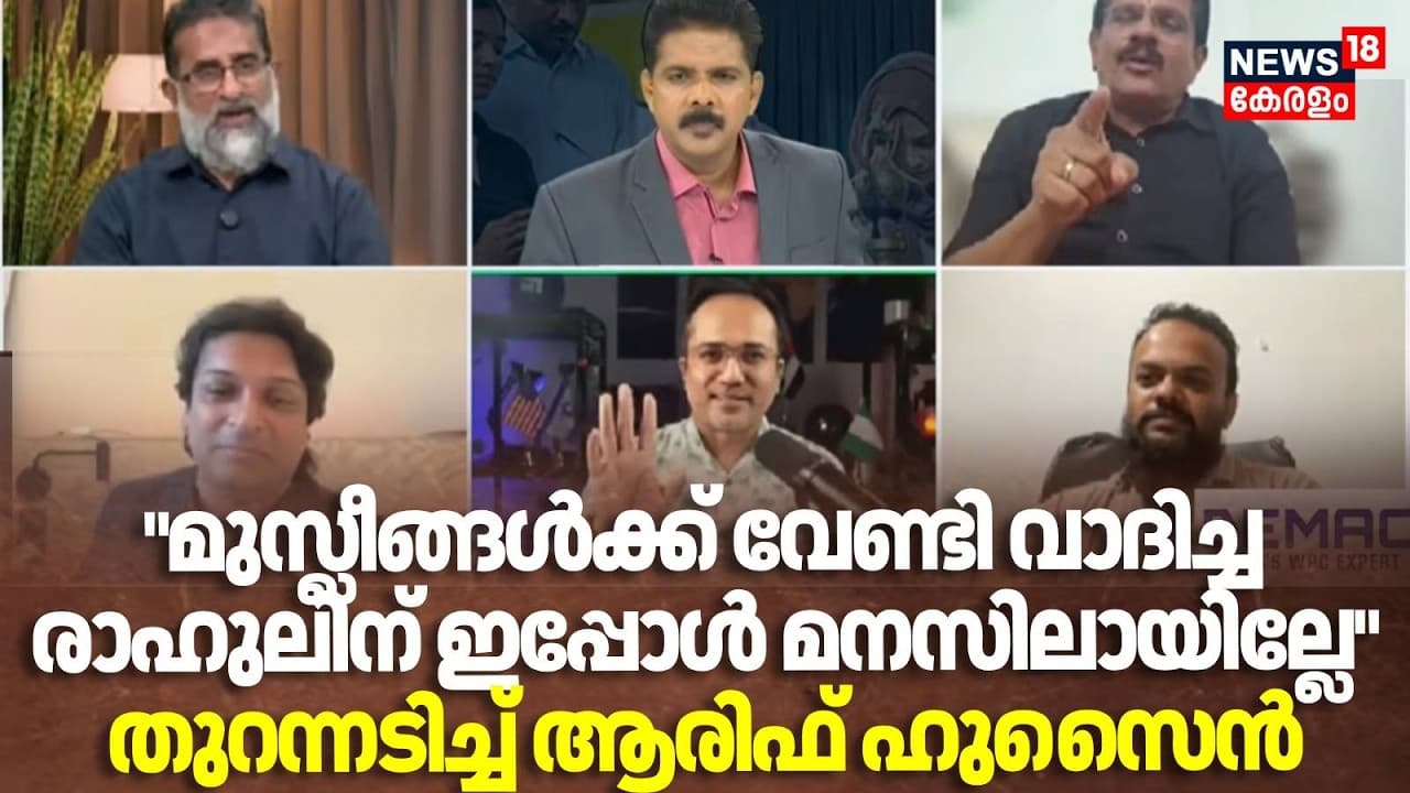 Prime Debate |"മുസ്ലീങ്ങൾക്ക് വേണ്ടി വാദിച്ച രാഹുലിന് ഇപ്പോൾ മനസിലായില്ലേ" തുറന്നടിച്ച് Arif Hussain - Prime Debate | രാഹുലിന് ഇനി മനസിലായില്ലേ - An Insight