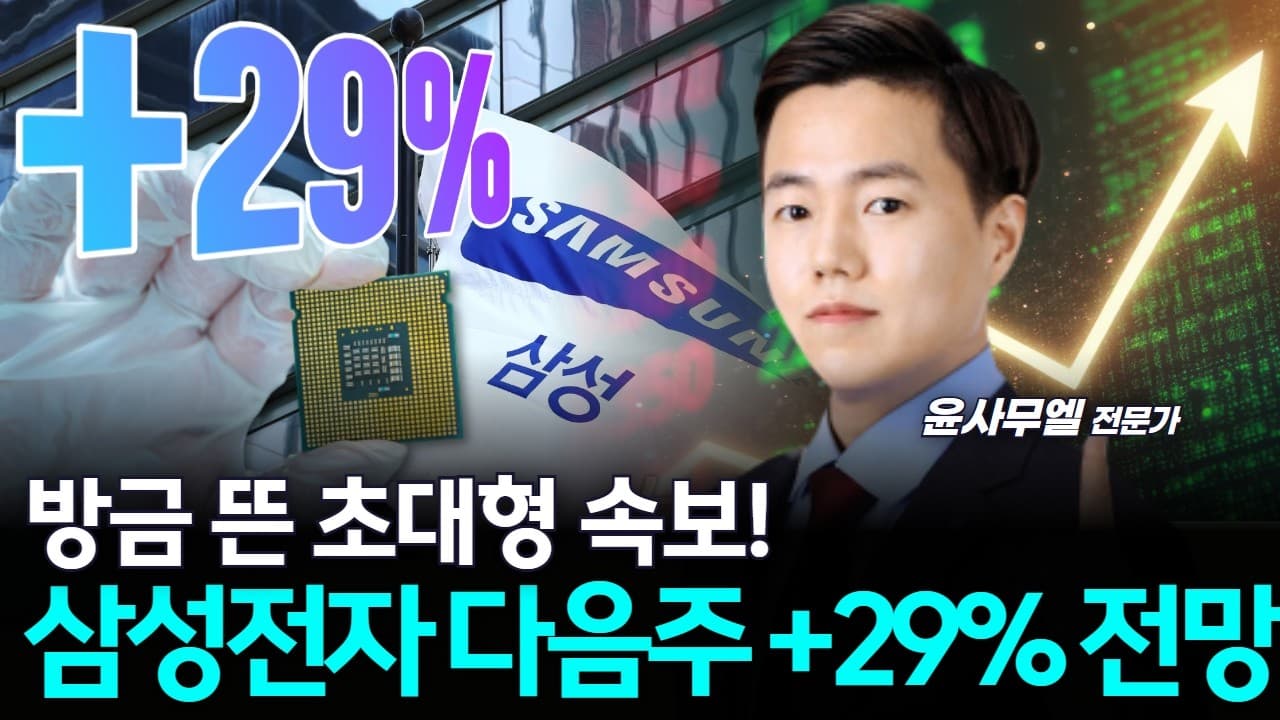 방금 뜬 초대형 속보…삼성전자 다음주 +29% 전망 - The Real Takeaway