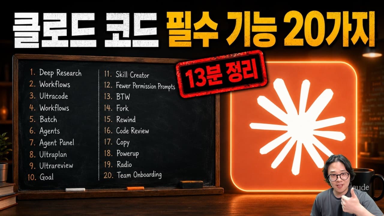 Claude Code 필수 지식 20가지 13분 정리! - The Real Takeaway