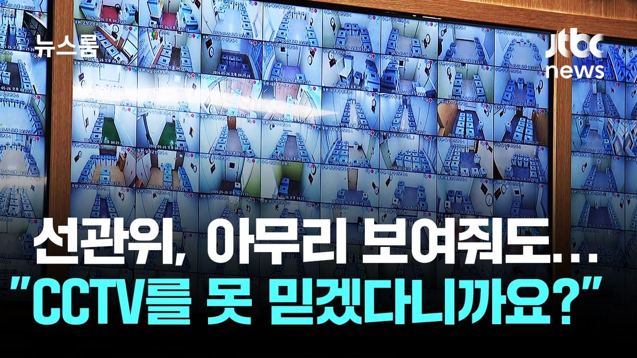 선관위, 아무리 보여줘도…"CCTV를 못 믿겠다니까요?" / JTBC 뉴스룸 - 선관위, 아무리 보여줘도…