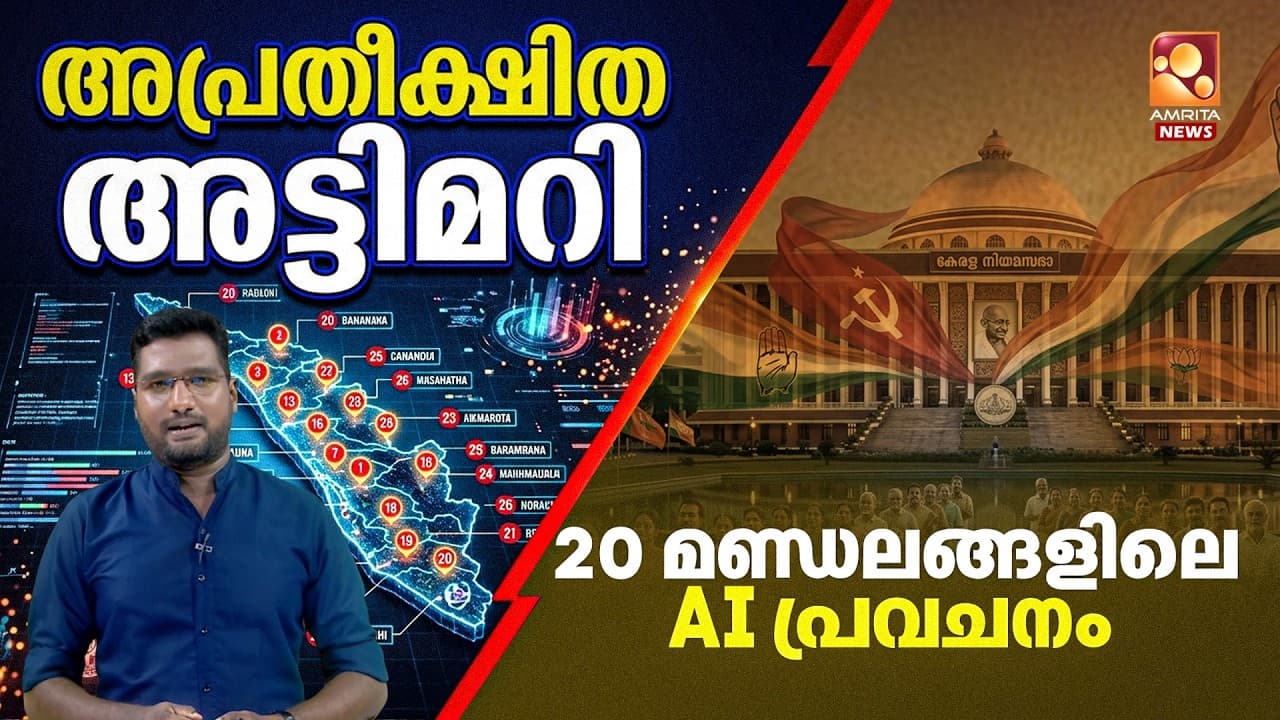 മന്ത്രിമാർ വീഴും, അട്ടിമറി ഉറപ്പ്! ഇതാണ് എഐ നൽകുന്ന ഫൈനൽ റിസൾട്ട്‌ | ExitPoll | AI Prediction - Summary, Key Takeaways & FAQ