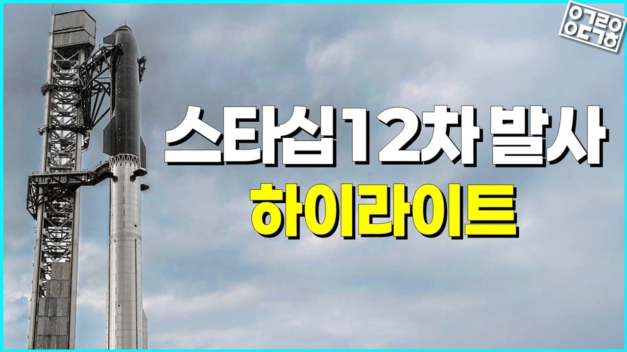 SpaceX 스타십 12차 발사 하이라이트! 지구 최강의 우주선, 신형으로 날아오르다! - SpaceX 스타십 12차 발사 하이라이트! 지구 최강의 우주선 - Raptor 3's Power