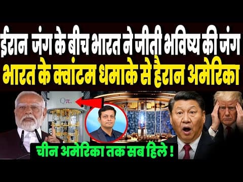 ईरान युद्ध के बीच भारत ने जीती भविष्य की जंग, क्वांटम कंप्यूटिंग में भारत के धमाके से हैरान अमेरिका - Summary, Key Takeaways & FAQ
