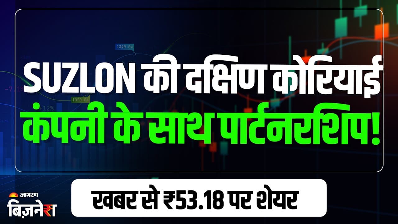 Suzlon Energy Share: दक्षिण कोरियाई की कंपनी के साथ पार्टनरशिप से चमके शेयर! क्या है मेगा प्लान? - Insights & Future Prospects