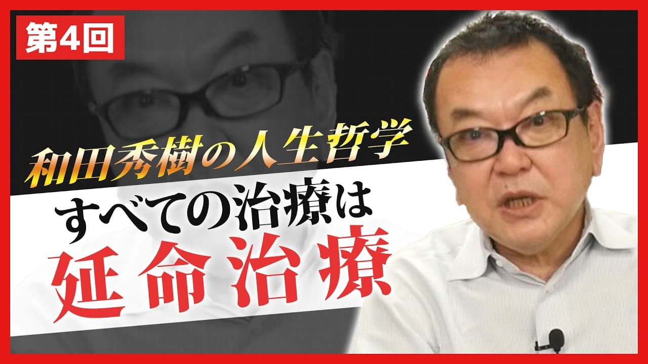 すべての治療は延命治療【和田秀樹の人生哲学】 - Summary, Key Takeaways & FAQ