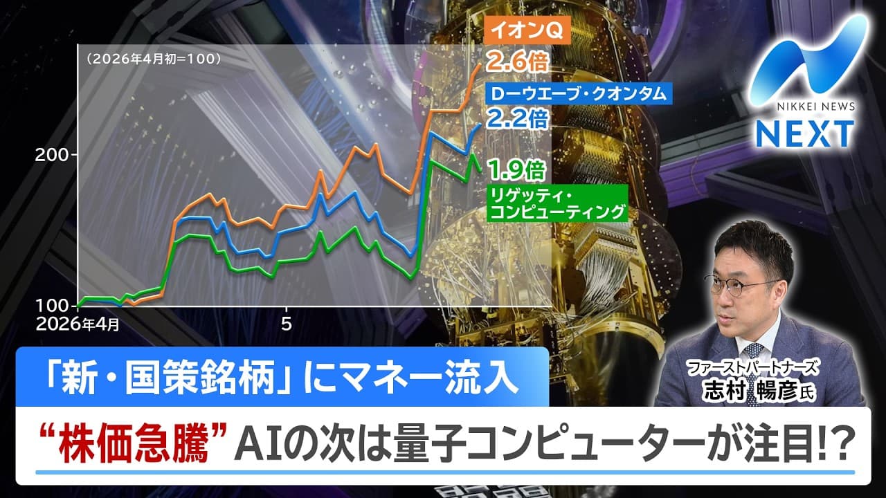 「新・国策銘柄」にマネー流入 “株価急騰”AIの次は量子コンピューターが注目!?【NIKKEI NEWS NEXT】 - The Future of Quantum Computing