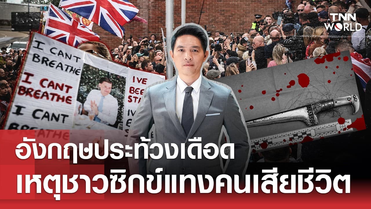''อังกฤษประท้วงเดือด'' เหตุ''ชาวซิกข์'' แทงคนเสียชีวิต l TNN World l 4 JUN 2026 - "อังกฤษประท้วงเดือด'' เหตุ''ชาวซิกข์'' แทงคนเสียชีวิต l TNN World l 4 JUN 2026 - The Real Impact"