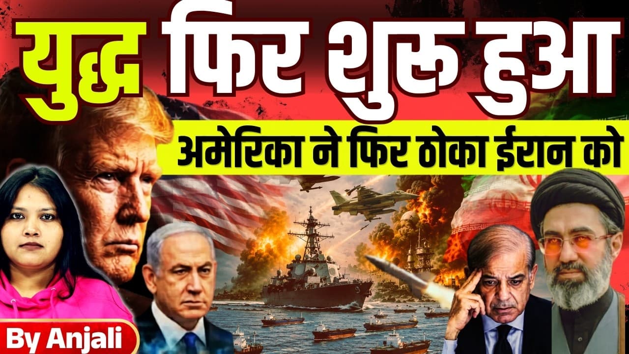 US Breaks Ceasefire, Bombs Iran Again | 1500 Ships Stuck in Hormuz | Anjali mam - Summary, Key Takeaways & FAQ
