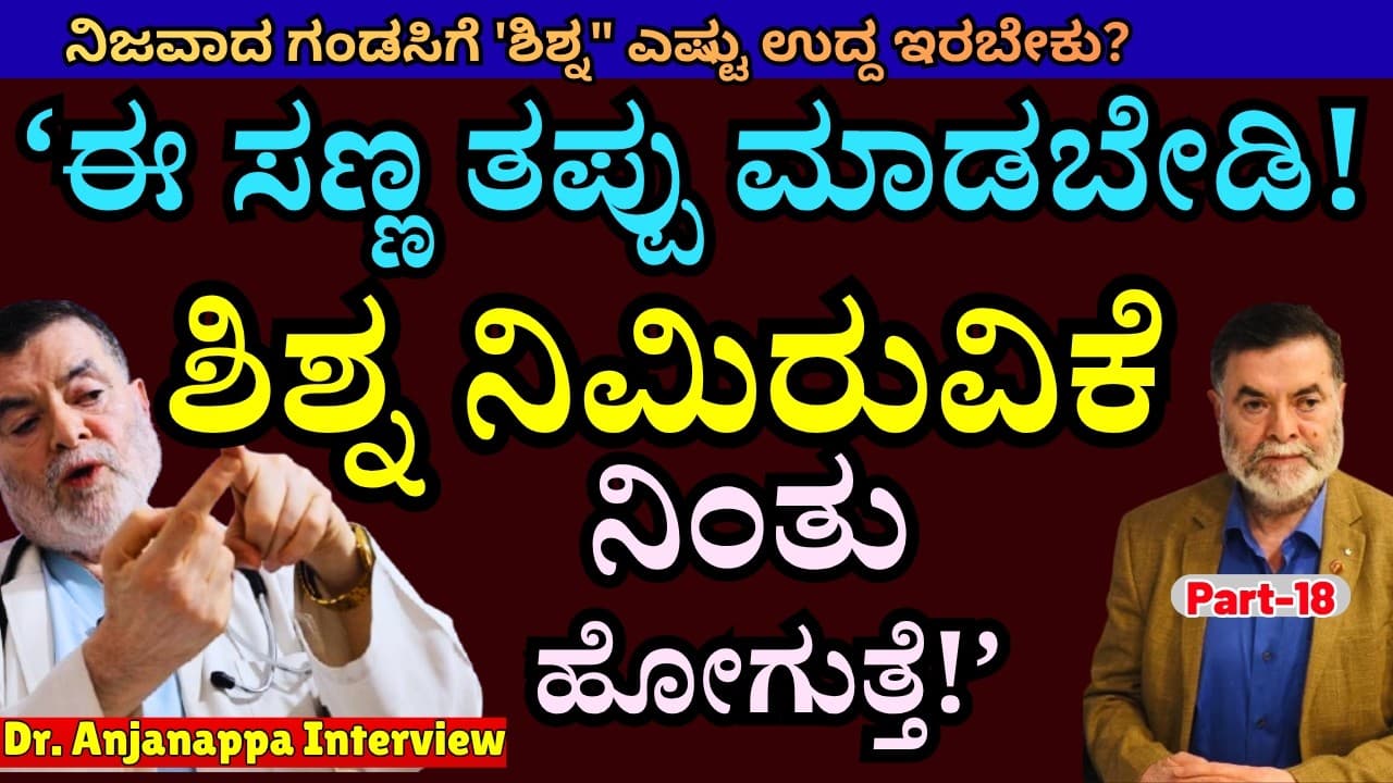 "ಶಿಶ್ನ ನಿಮಿರುವಿಕೆ ನಿಂತುಹೋಗುತ್ತೆ ರೀ, ಈ ತಪ್ಪು ಮಾಡೋದು ನಿಲ್ಸಿ!-E18-Dr.Anjanappa-Penis Health-Kalamadhyam - ಶಿಶ್ನ ನೆಗಡಿ: Dr.Anjanappa's Insights - Important Tips