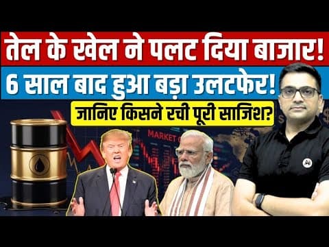 Trump’s Statement Shook Markets — Why Oil Prices Suddenly Fell। Breaking News By Ankit Avasthi Sir। - Trump’s Statement Shook Markets - Why Oil Prices Suddenly Fell। Breaking News By Ankit Avasthi Sir। - Unpacking the Impact