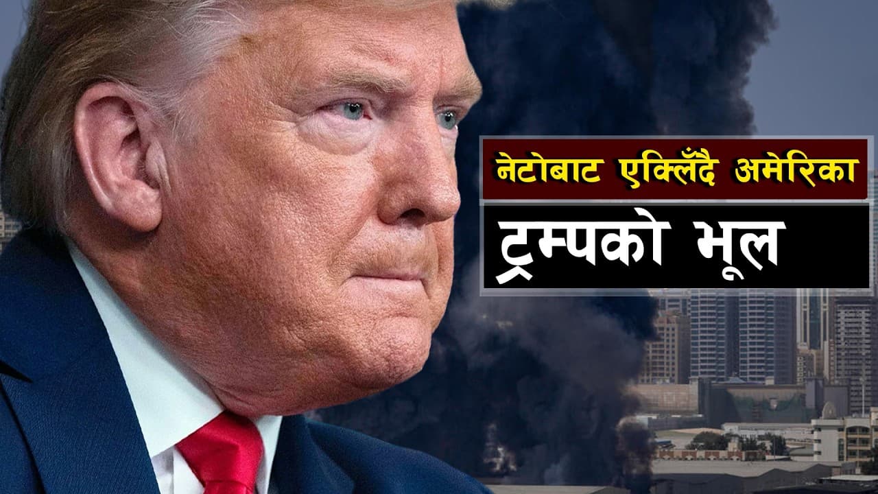 अमेरिकी सैन्य साखमाथि नै प्रश्नचिन्ह || Iran War Challenges US Military Dominance - Summary, Key Takeaways & FAQ