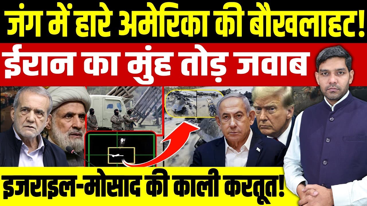 Iran US War Latest News: जंग में हारे America की बौखलाहट! || ईरान का मुंह तोड़ जवाब! || Dharmendra - Geopolitical Insights