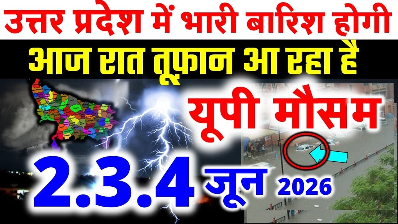 यूपी में भयंकर आंधी भारी बारिश Uttar Pradesh Weather 1 June 2026 उत्तरप्रदेश मौसम 1 जून 2026 - यूपी में भयंकर आंधी भारी बारिश Uttar Pradesh Weather 1 June 2026 - Sudden Shifts