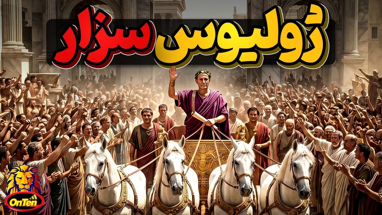 ژولیوس سزار، پر قدرت ترین فرد تاریخ روم باستان - شگفتی های قدرت
